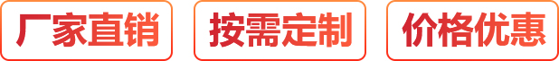 廠(chǎng)家直銷(xiāo)、按需定制、價(jià)格優(yōu)惠
